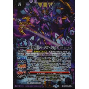 画像1: 黒紫騎士シュバル・バット【X】【BS60-X02】