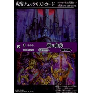 画像1: [転醒チェックリストカード]紫の世界/紫の悪魔神