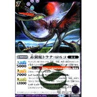 赤翼蛇トラテ・ロルコ【R】【BS62-025】