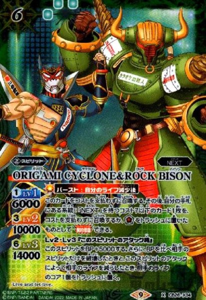 画像1: ORIGAMI　CYCLONE&ROCK　BISON【X】【CB26-X04】 (1)