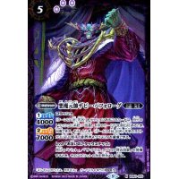 悪魔元帥ザビー・バフォローグ【M】【BS63-025】