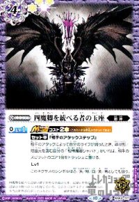 四魔卿を統べる者の玉座【C】【BS64-077】