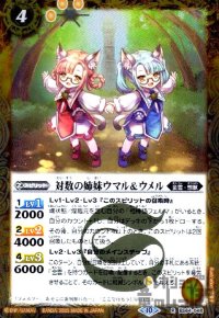 対数の姉妹ウマル&ウメル【R】【BS64-048】