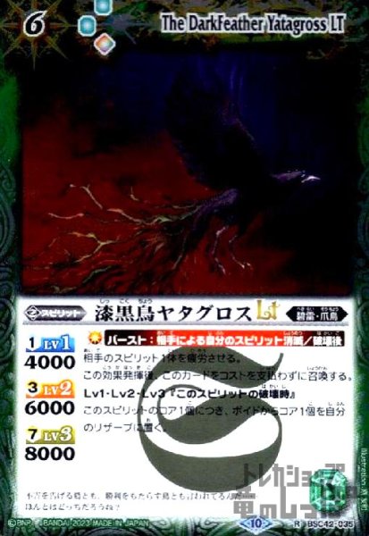 画像1: 漆黒鳥ヤタグロスLT(R)(BSC42-035) (1)