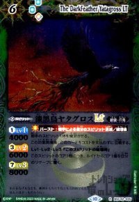 漆黒鳥ヤタグロスLT(R/X仕様)(BSC42-035)