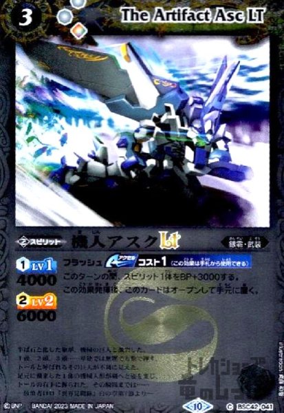 画像1: 機人アスクLT(C/X仕様)(BSC42-041) (1)