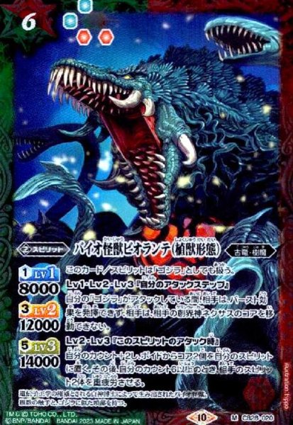 画像1: バイオ怪獣ビオランテ(植獣形態)(M)(CB28-020) (1)