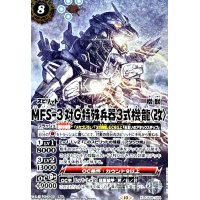 (X/SECRET)(CB28-X04)MFS-3 対G特殊兵器3式機龍〈改〉