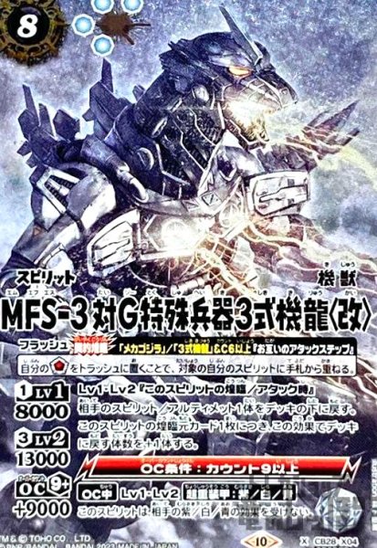 画像1: (X/SECRET)(CB28-X04)MFS-3 対G特殊兵器3式機龍〈改〉 (1)