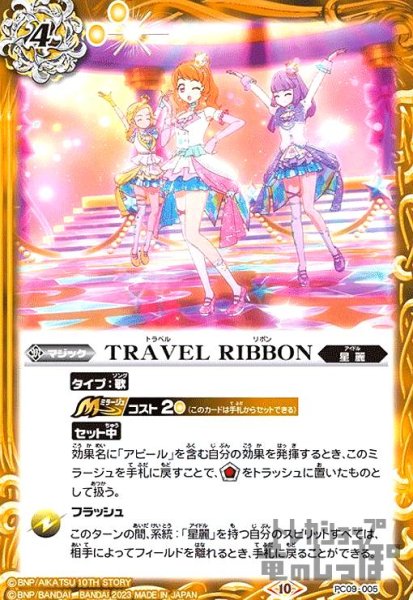 画像1: ＴＲＡＶＥＬ　ＲＩＢＢＯＮ(PC)(PC09-005) (1)