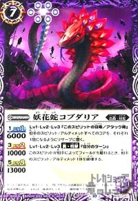 妖花蛇コブダリア(C)(BS67-017)