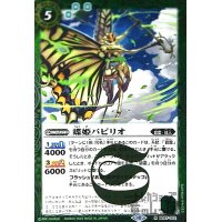 蝶姫パピリオ(R)(BS67-022)
