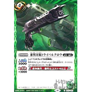 画像1: 審判牙銃トライバルクロウ(C)(BS67-065)