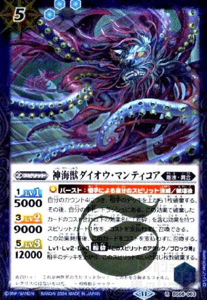 画像1: 神海獣ダイオウ・マンティコア(R)(BS68-063) (1)