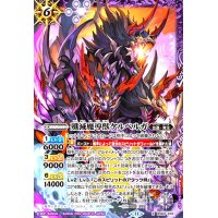 殲滅魔導獣ケルベルガ(X)(BS69-X02)