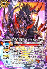 殲滅魔導獣ケルベルガ(X)(BS69-X02)