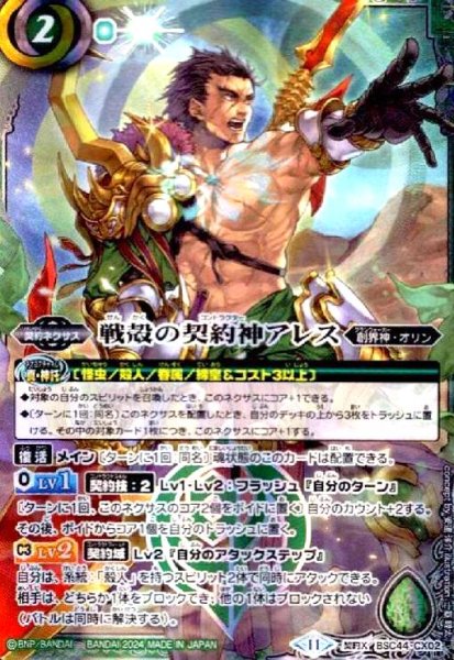 画像1: 戦殻の契約神アレス(契約X)(BSC44-CX02) (1)