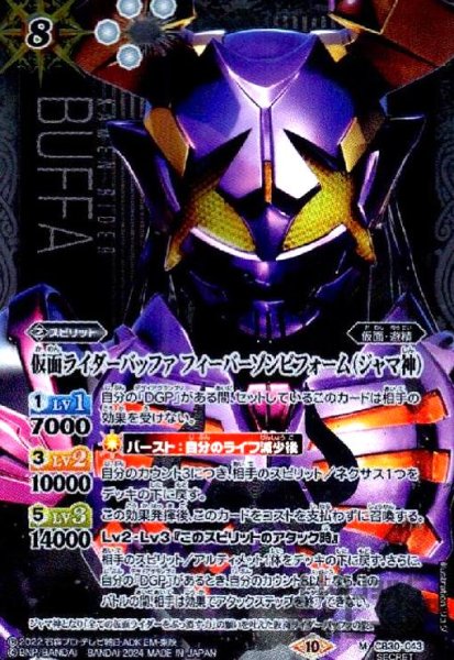 画像1: 仮面ライダーバッファ フィーバーゾンビフォーム(ジャマ神)(M/SECRET)(CB30-043) (1)