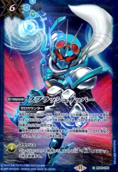 画像1: スプラッシュザッパー(仮面ライダーガッチャード)(C)(BS44-096) (1)