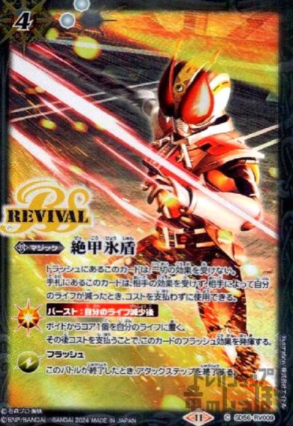 画像1: 絶甲氷盾(仮面ライダー電王)(C)(SD56-RV009) (1)