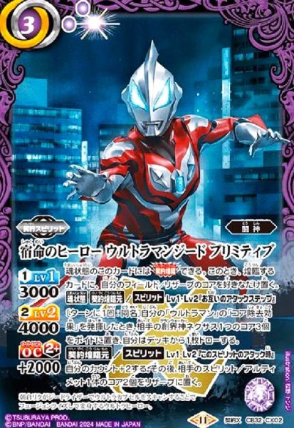 画像1: 宿命のヒーロー ウルトラマンジード プリミティブ(契約X)(CB32-CX02) (1)