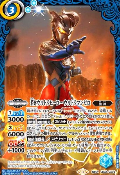 画像1: 若きウルトラヒーロー ウルトラマンゼロ(契約X)(CB32-CX03) (1)