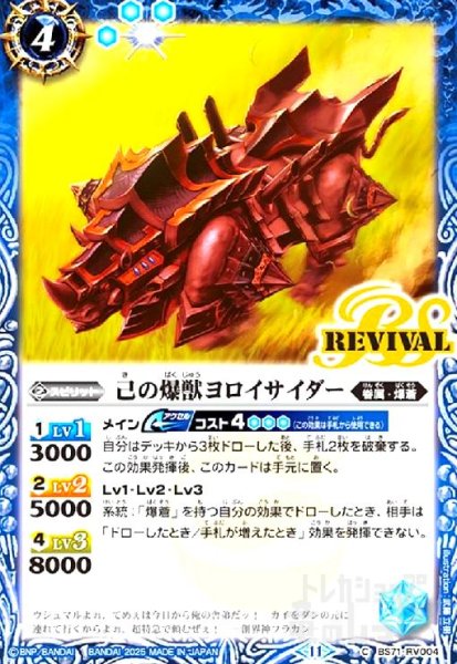 画像1: 己の爆獣ヨロイサイダー(C)(BS71-RV004)(REVIVAL) (1)