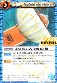 未完成の古代戦艦帆(REVIVAL)