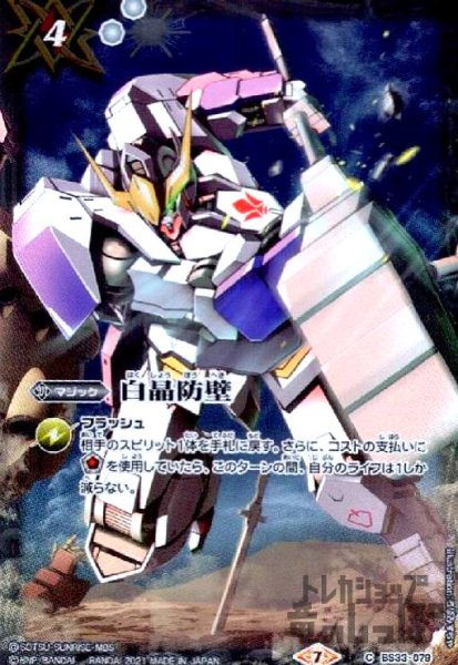 画像1: 白晶防壁(ガンダム・バルバトス［第6形態］) (1)