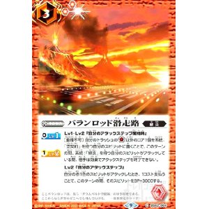 画像1: バランロッド滑走路(C/X仕様)(BS62-064)