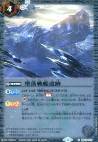 墜落戦艦遺跡(C/X仕様)[2023年](BS40-073)