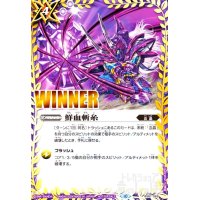 鮮血斬糸(プロモ)(WINNER)(BS61-069)