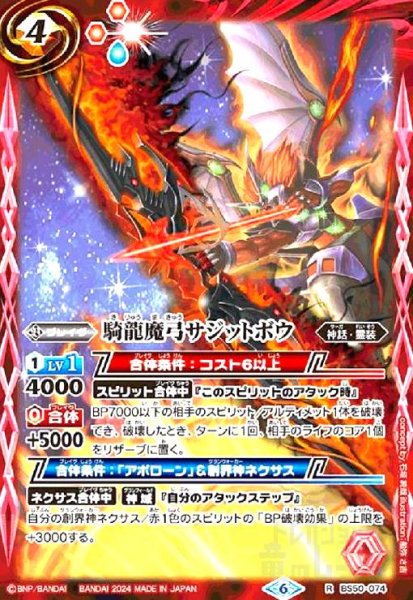 画像1: 騎龍魔弓サジットボウ(R/X仕様)(BS50-074) (1)