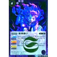 紫煙獅子(R)(BS33-019)