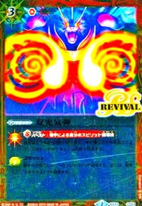 双光気弾(CP)(REVIVAL)(BS33-CP03)