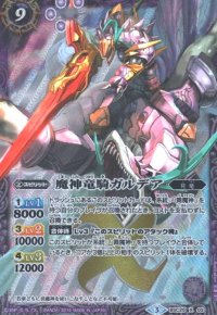 魔神竜騎ガルデア(X)(BSC25-X02)