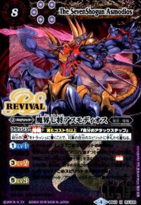 魔界七将アスモディオス(X)(BS43-RV X03)