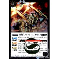 聖刻兵フォートレスネセニ(R)(BS47-051)