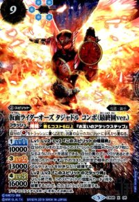 仮面ライダーオーズタジャドルコンボ(最終回ver.)(X)(CB08-X05)