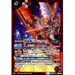 画像1: 騎龍魔弓サジットボウ(R)(BS50-074)