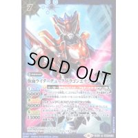 仮面ライダーデュークドラゴンエナジーアームズ(R)(CB10-065)