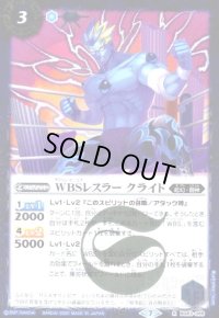 WBSレスラー クライド(R)(BS53-055)