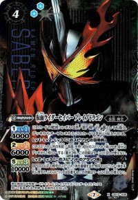 仮面ライダーセイバーブレイブドラゴン(X)(SECRET)(CB15-X06)