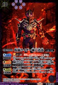 仮面ライダー滅亡迅雷(R)(CB17-035)