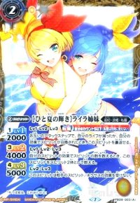 [ひと夏の輝き]ライラ姉妹/[思い出は永遠に……]ライラ姉妹(PB)(PB09-003)