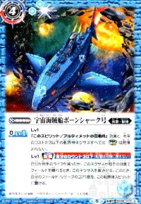 宇宙海賊船ボーンシャーク号/宇宙海賊船ボーンシャーク号-襲撃形態-(転醒R)(BS56-072)