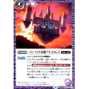 画像1: バルマスケ居城ブラッドロンド/バルマスケ居城ブラッドロンド-悪魔態-(転醒R)(BS57-064)