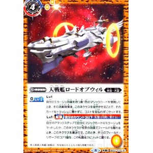 画像1: 天戦艦ロードオブウィル/天戦艦ロードオブウィル-天使態-(転醒R)(BS57-070)