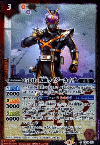 画像1: 50th仮面ライダーカイザ(C/SECRET)(CB19-027) (1)