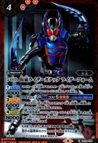 画像1: 50th仮面ライダーガタックライダーフォーム(C/SECRET)(CB19-038) (1)